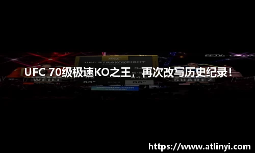 UFC 70级极速KO之王，再次改写历史纪录！