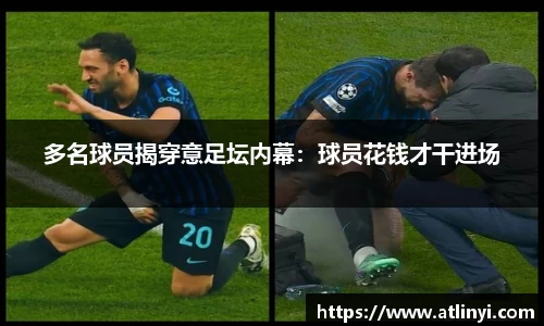 多名球员揭穿意足坛内幕：球员花钱才干进场