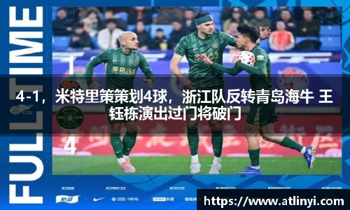 4-1，米特里策策划4球，浙江队反转青岛海牛 王钰栋演出过门将破门
