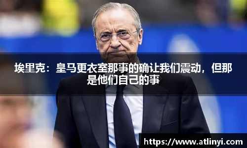 埃里克：皇马更衣室那事的确让我们震动，但那是他们自己的事